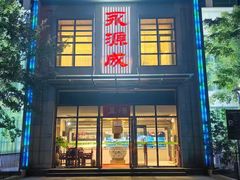 -永源成清真餐厅(黑牛城道店)