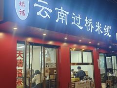 门面-天瑞福云南过桥米线(十里河店)