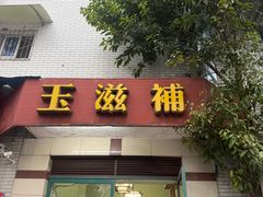 -玉滋補