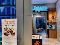 -三美肉骨茶(柏威年广场店)