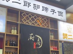 -樊二郎·驴蹄子面(科技路店)