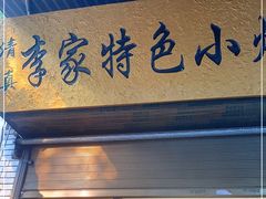 门面-李家特色小炒泡馍
