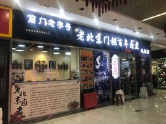 门面-门框胡同百年卤煮(鸟巢店)