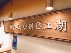 -三兄弟高炉烧饼