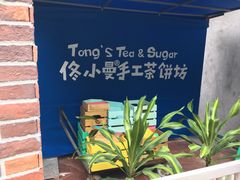 -佟小曼手工茶饼坊(鼓浪屿1店)