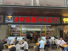 -老牌依强牛肉店(达道总店)