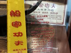 -山东八大碗山东老字号