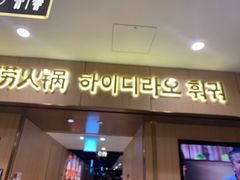 -海底捞(大学路店)