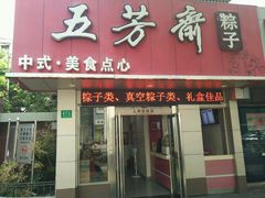 -五芳斋粽子(田林店)