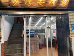 -沙湾姜撞奶甜品店(昌岗中路店)