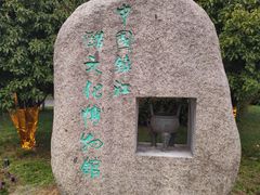 -镇江中国醋文化博物馆