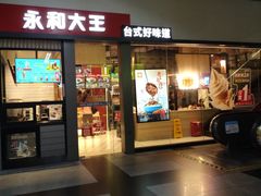 门面-永和大王(赤峰路二店)