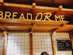 -面包与我Bread Or Me(长城汇店)