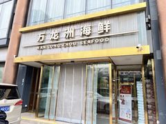 -万龙洲海鲜(南新仓店)