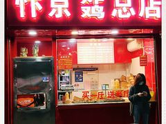 门面-阿捡忭京炸鸡(韭菜园总店)