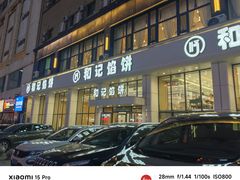 -和记馅饼(太平路店)
