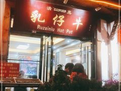 门面-乳仔牛牦牛汤锅 烤羊排(松潘古城店)
