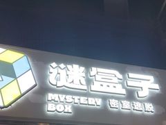 -谜盒子奇幻密室(南屏店)