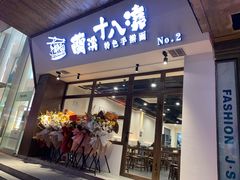 门面-兰溪十八浇(天一店)