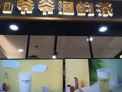 门面-爷爷不泡茶NOYEYENOTEA(武汉佰港城创始店)