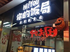 门面-Hi YOU你的饭局泰餐厅(雍和宫店)