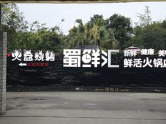 -二荆条·蜀鲜汇城市森林火锅