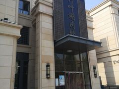 门面-竹叶涮肉坊(总店)