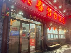 -春發合饭庄