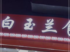 门面-白玉兰食品(甜云店)