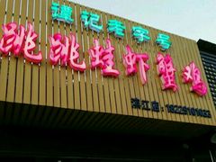 -谭记老字号跳跳蛙·香辣蟹.专注二十年(滨江店)