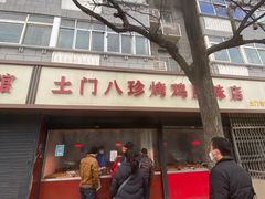 门面-土门八珍烤鸡腊味店(土门老店)