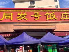 -同发号饭庄(复兴路店)