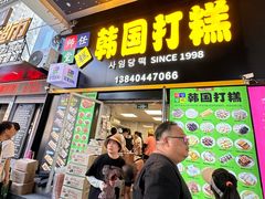 -师任堂韩式食品(总店)