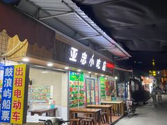 -亚忠小吃店(曾厝垵店)