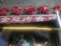 -金冠烤香鸡