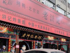 -老浒记烤鸭-北京菜(琉璃厂店)