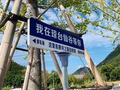 -天台山琼台仙谷景区