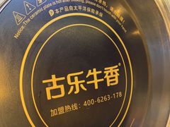 -古乐牛香·鲜牛肉自助火锅(南京总店)
