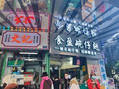 门面-食盈碗仔翅(星玺广场店)