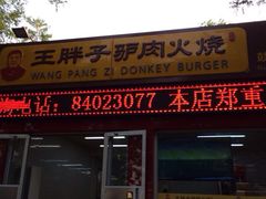 iphone_upload_pic-王胖子驴肉火烧(鼓楼店)