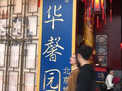 -华馨园北京烤鸭