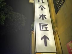-几个木匠匠人厨房