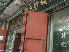 -郭氏沙坝鱼庄＆白族特色菜