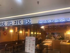门面-状元水饺(成都SM广场店)