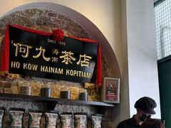 -何九海南茶店(鬼仔巷店)