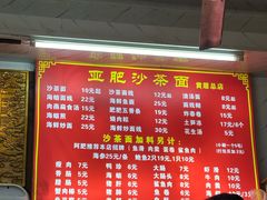 -亚肥沙茶面(黄厝店)