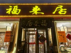 -福来居烤鸭店(天坛二店)