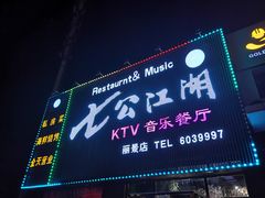 门面-网红丛林音乐烤吧