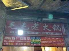 -毛毛老火锅(八年观音桥店)