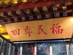 门面-四季民福烤鸭店(王府井东安门店)